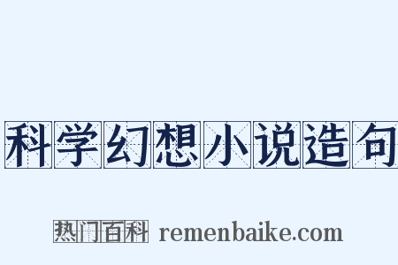 科学幻想小说造句是什么意思的图片